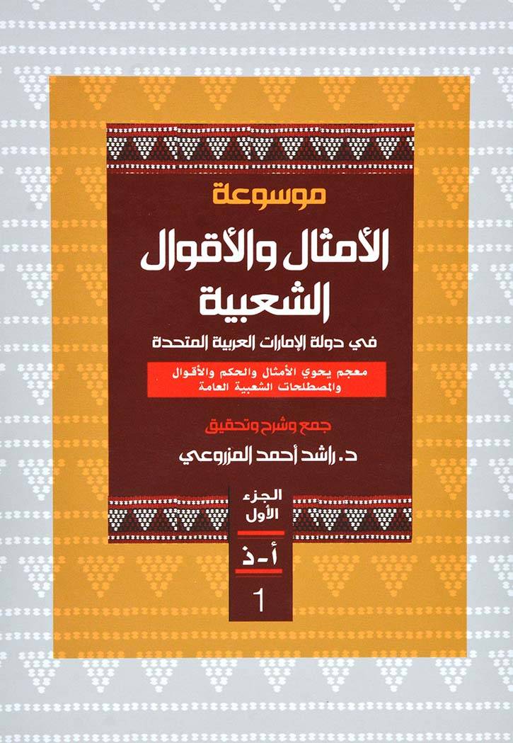 موسوعة الامثال والاقوال الشعبية في الامارات ج1