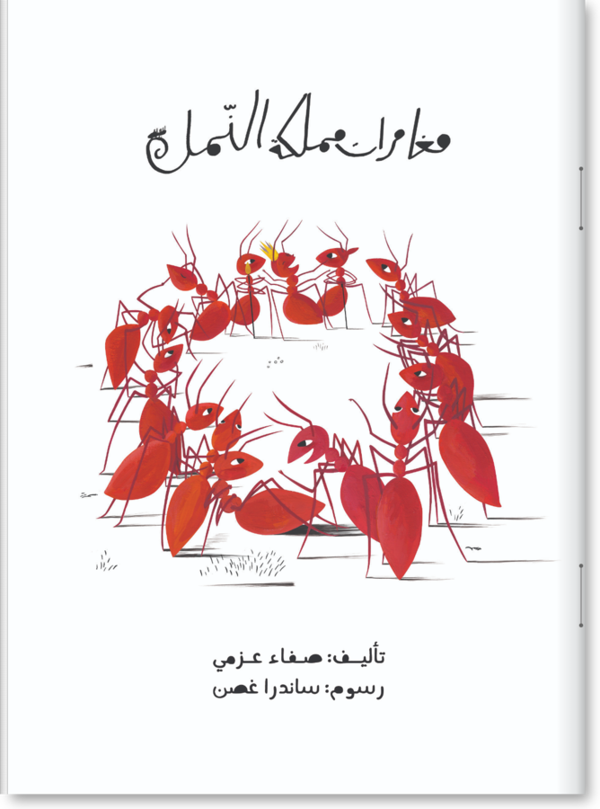 مغامرات مملكة النمل