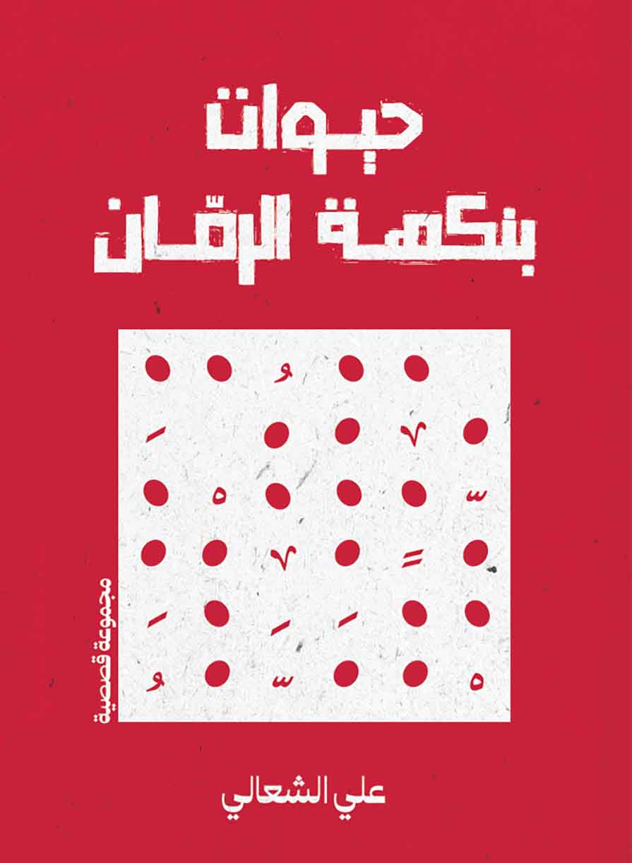 حيوات بنكهة الرمان