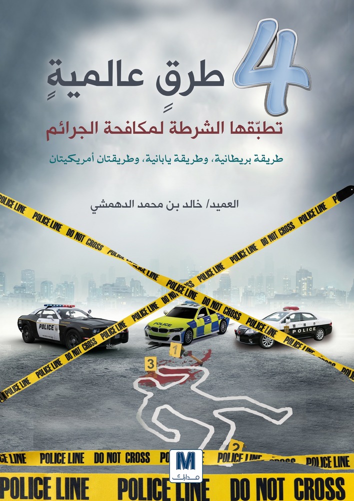 4 طرق عالمية تطبقها الشرطة لمكافحة الجريمة