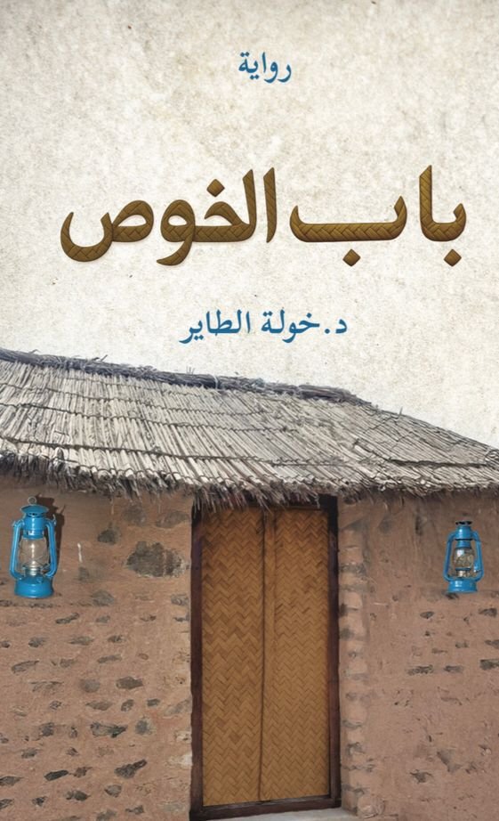 باب الخوص