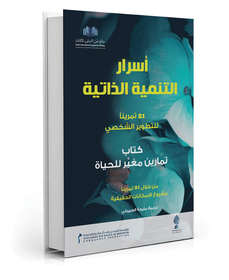 أسرار التنمية الذاتية