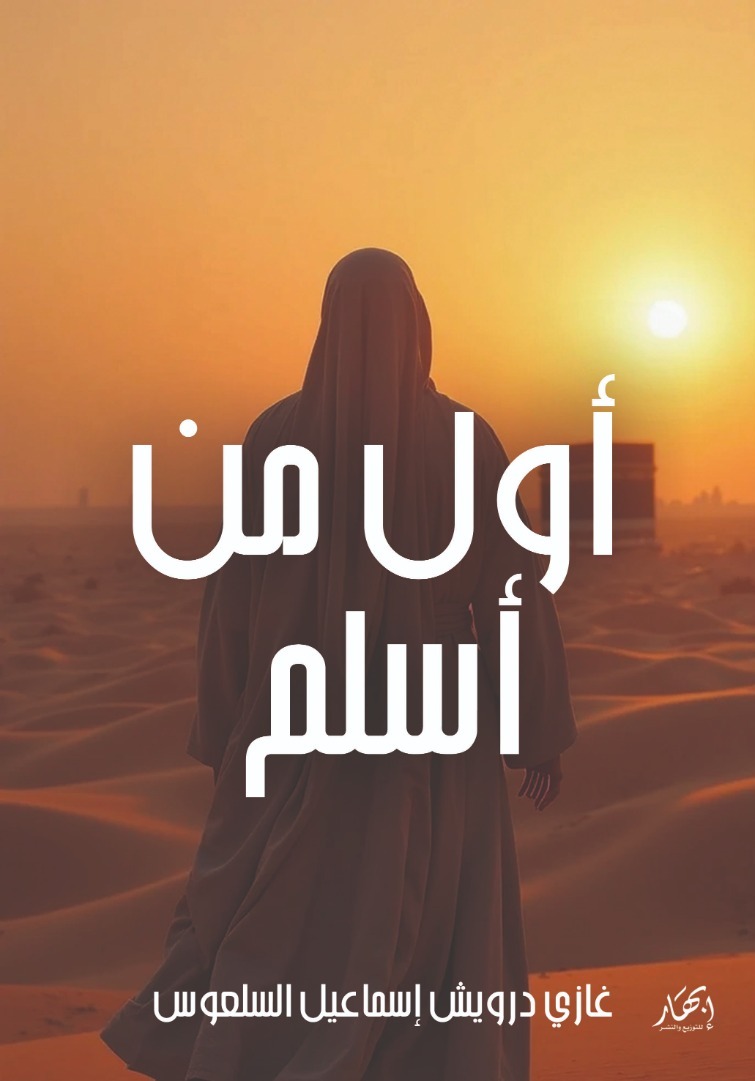 أول من أسلم