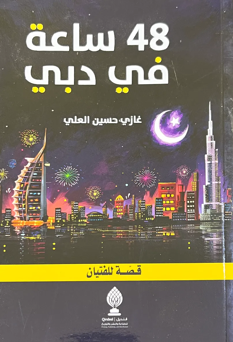 48 ساعة في دبي