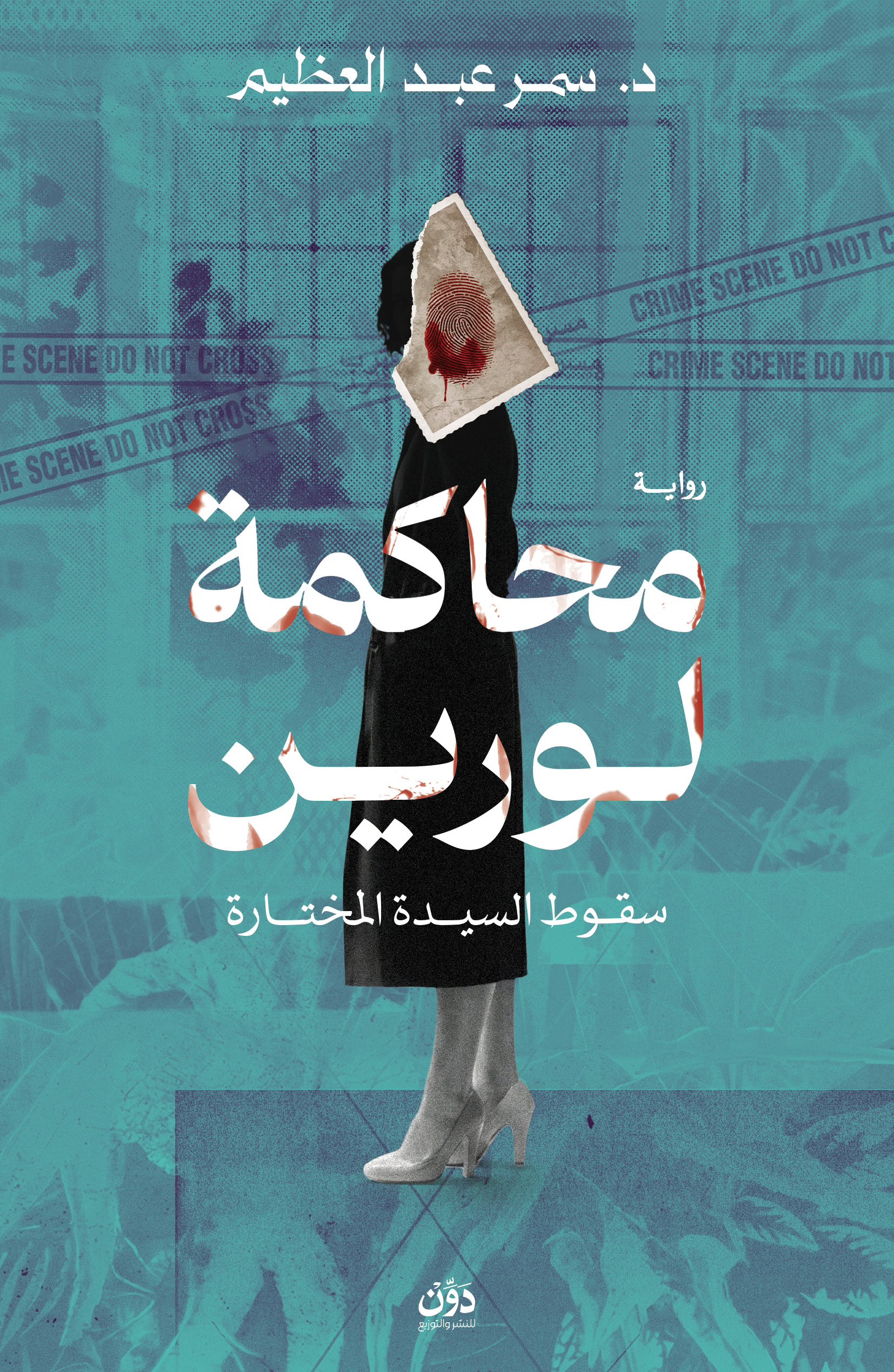 محاكمة لورين