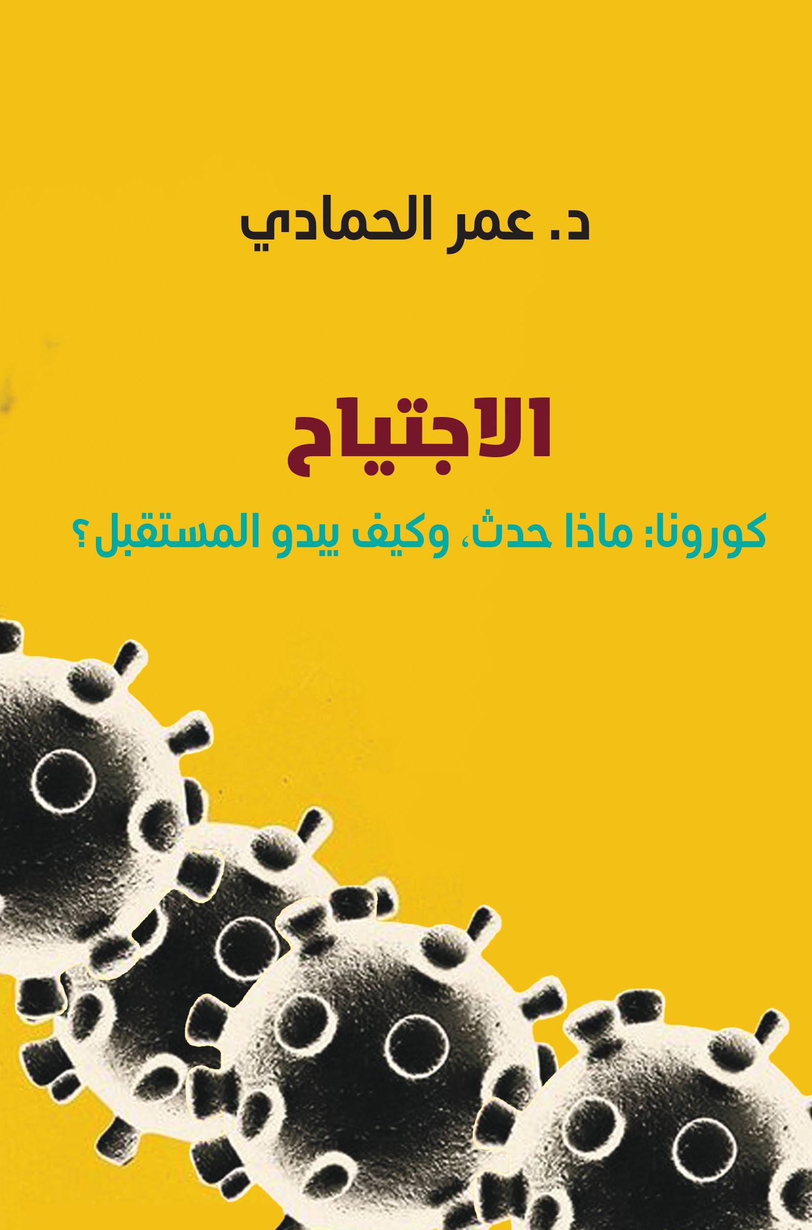 الاجتياح -كورونا:ماذا حدث. وكيف يبدو المستقبل؟