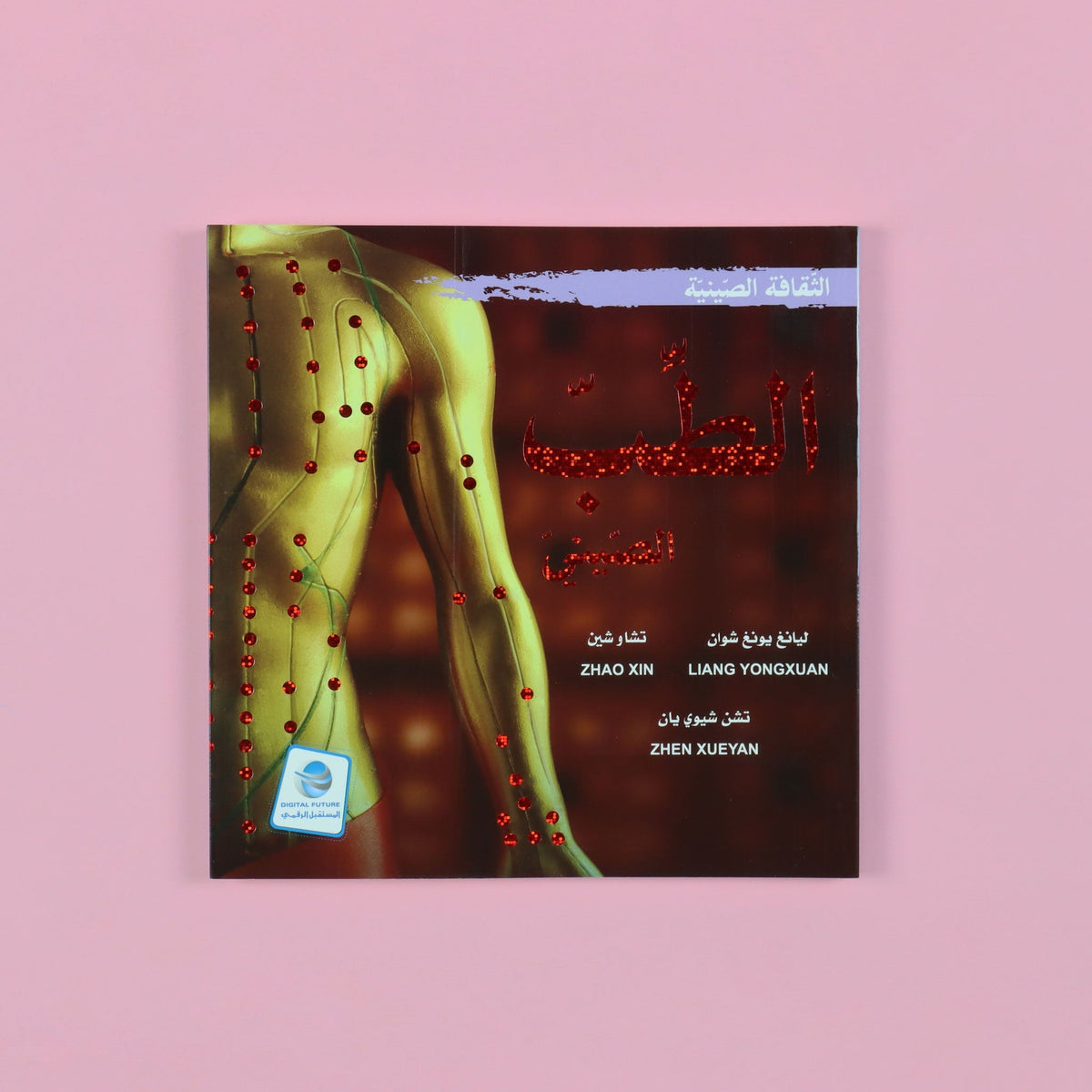 الثقافة الصينية - الطب الصيني