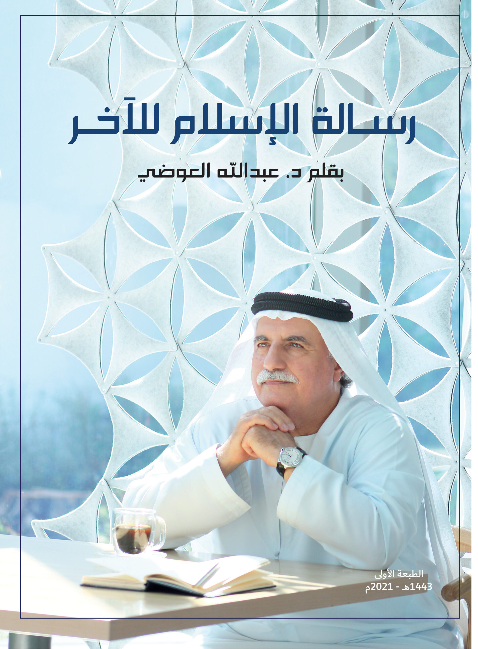 الاسلام للآخر