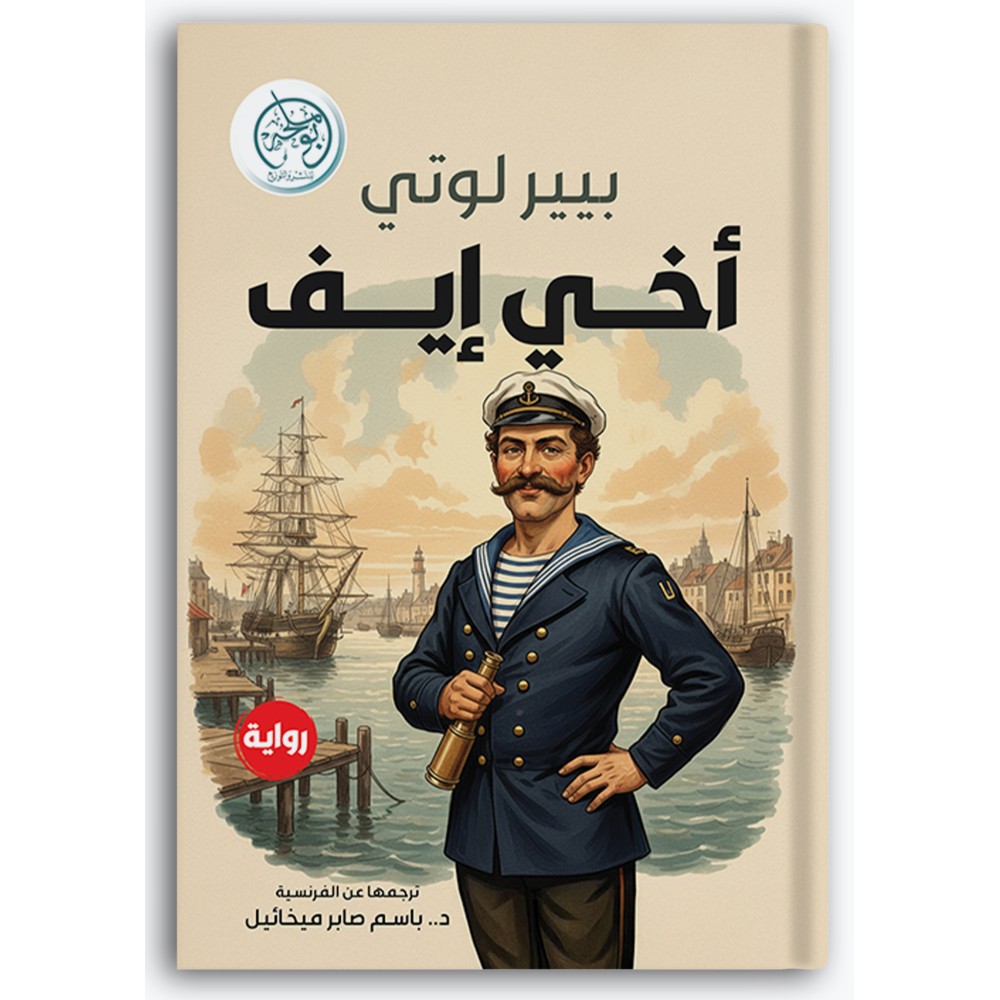 أخي إيف