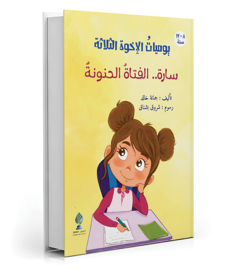 سارة .. الفتاة الحنونة