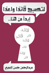 لتصبح قائدا واعدا ابدأ من هنا
