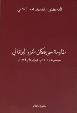 مقاومة خورفكان للغزو البرتغالي سبتمبر عام 1507- فبراير 1534م