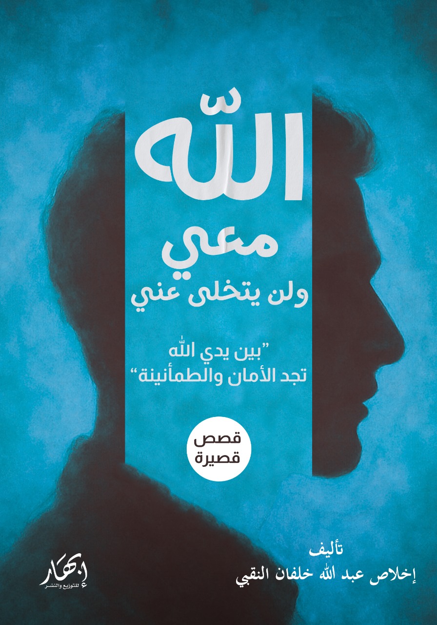 الله معي ولن يتخلى عني (بين يدي الله تجد الأمان والطمأنينة)