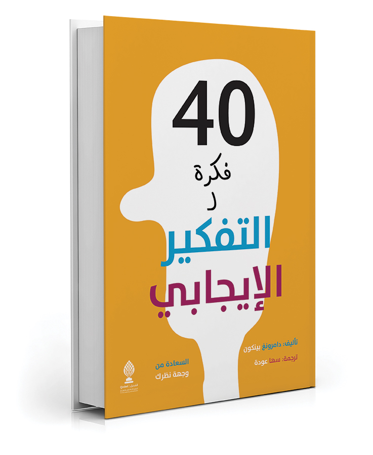 أربعون فكرة للتفكير الإيجابي