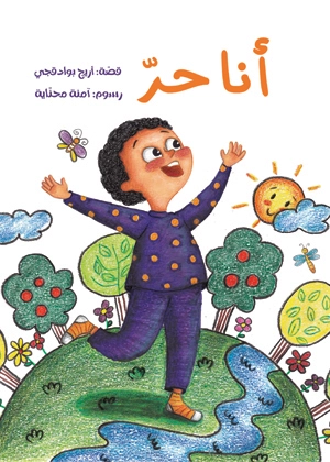 أنا حرّ