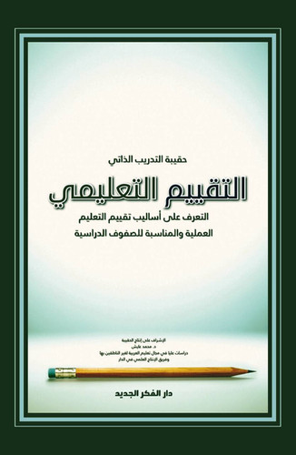 التقييم التعليمي