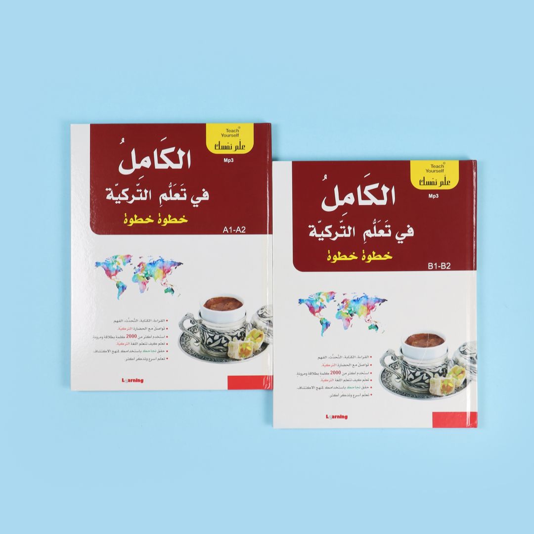 سلسلة علم نفسك -الكامل في تعلم التركية خطوة خطوة 2BOOK+2CD