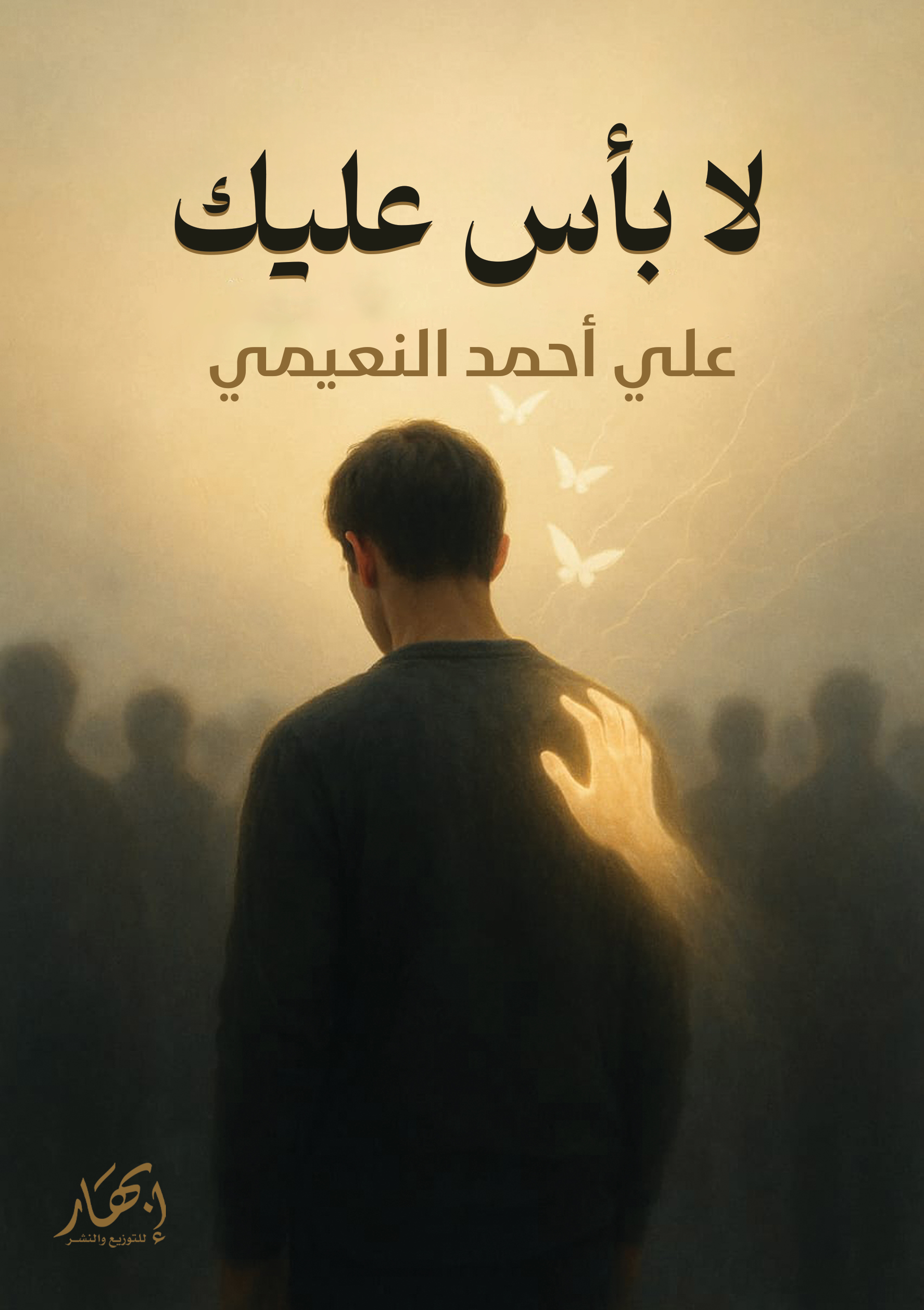 لا بأس عليك