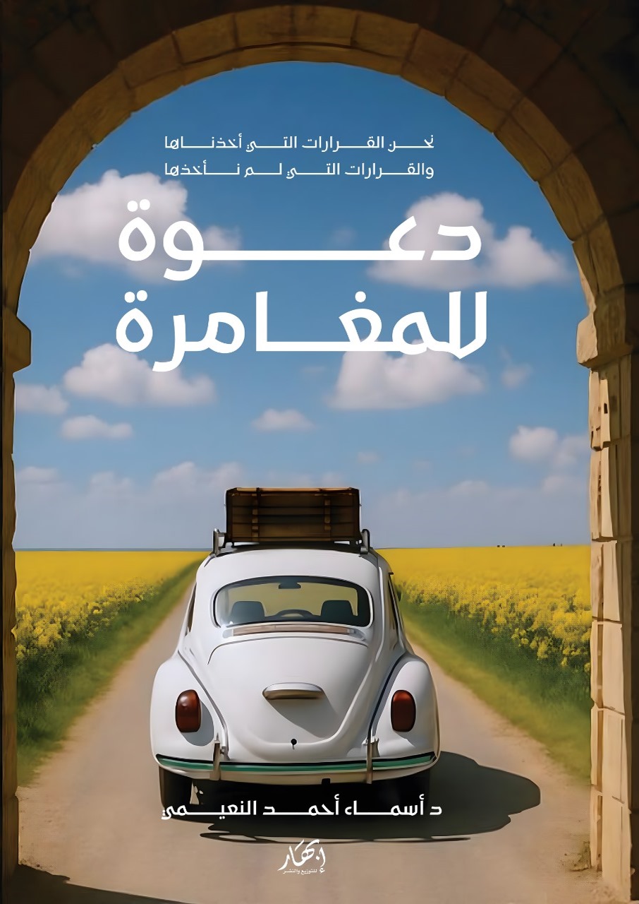 دعوة للمغامرة