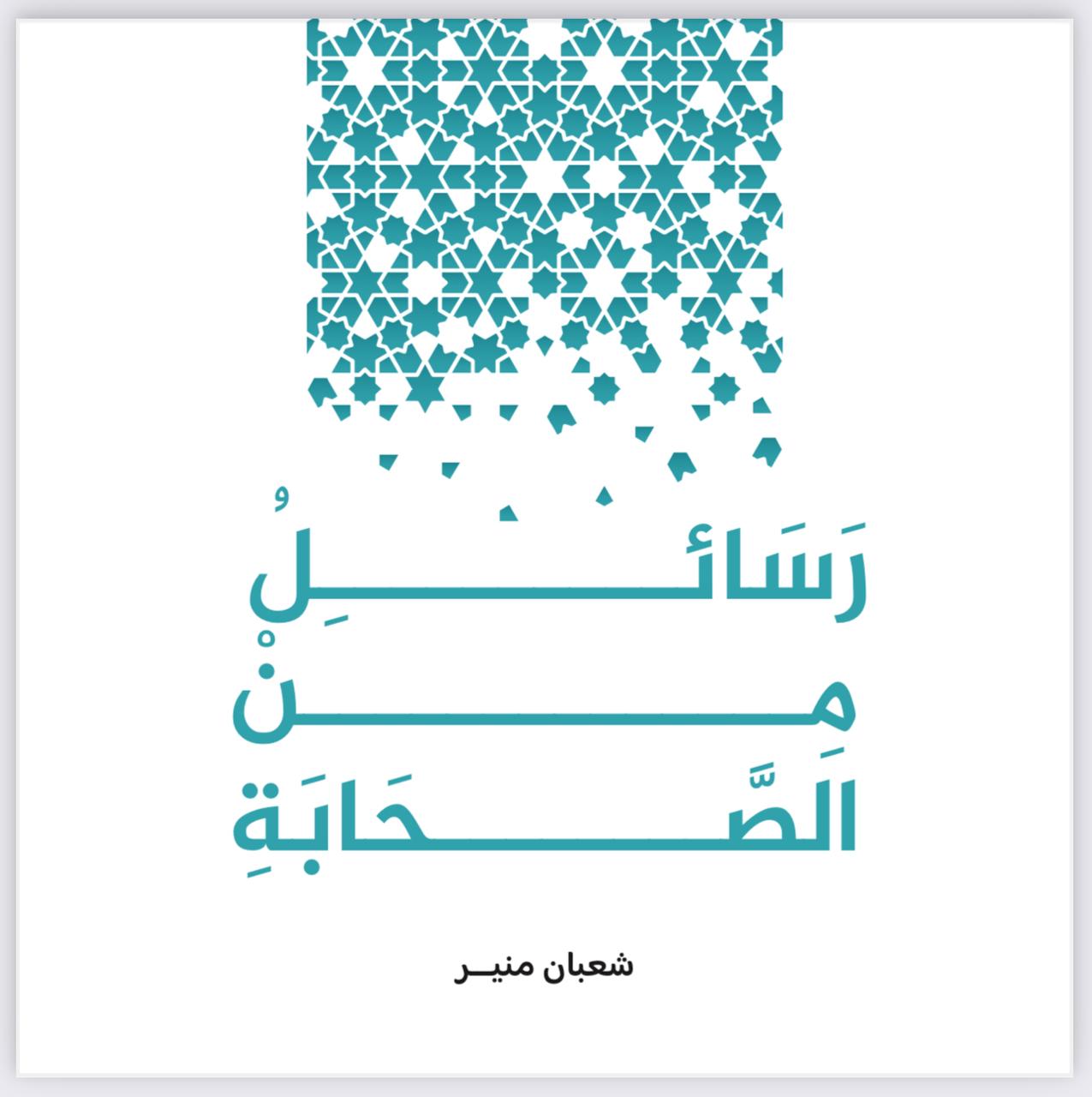 بطاقات رسائل من الصحابة