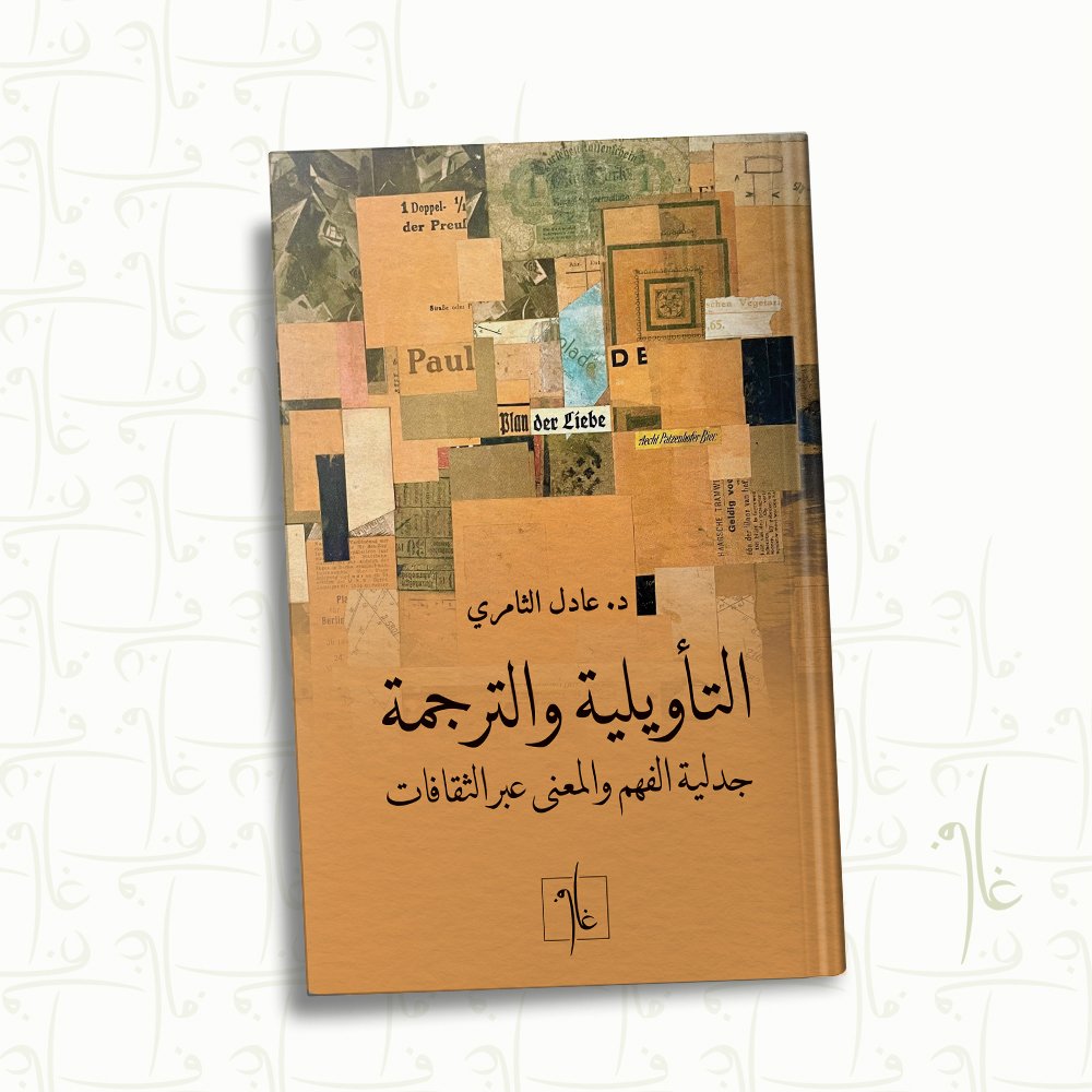 التأويلية والترجمة