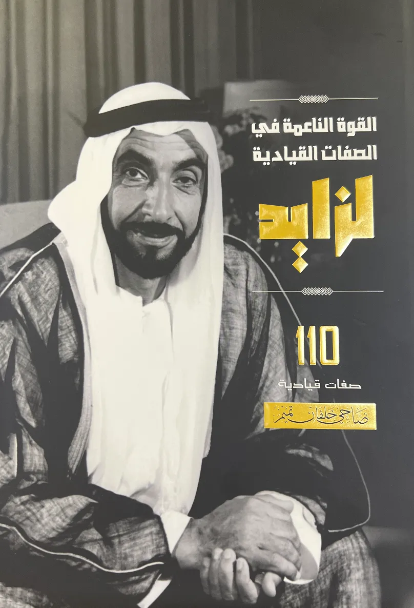 القوة الناعمة في الصفات القيادية لزايد