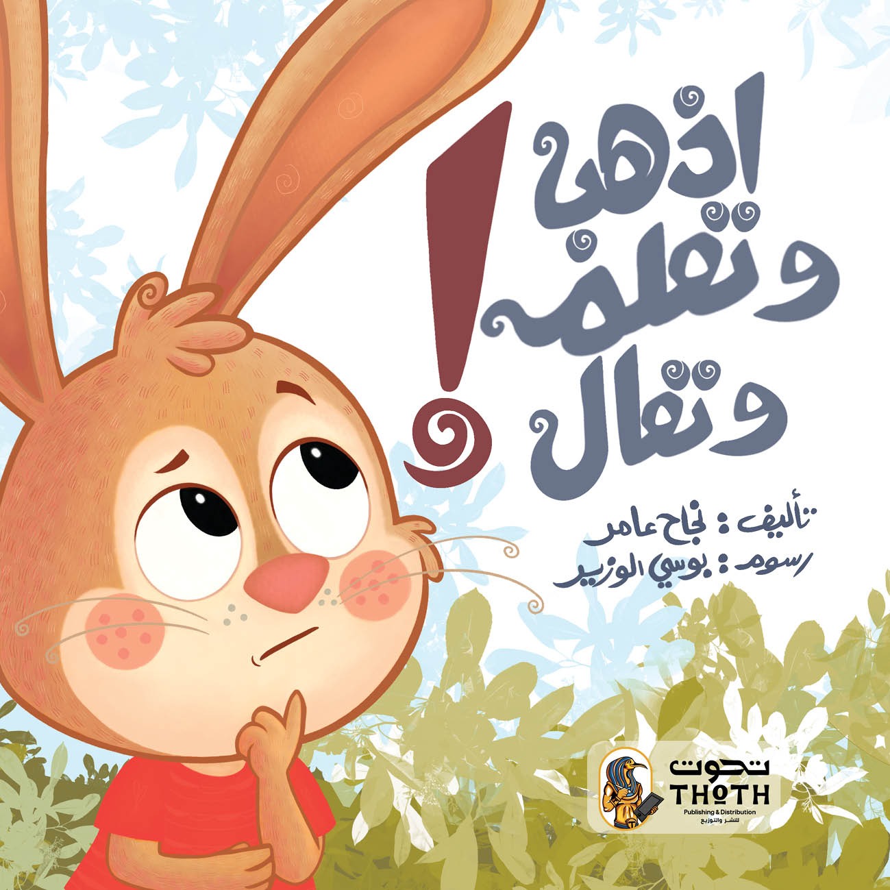 اذهب وتعلم وتعال