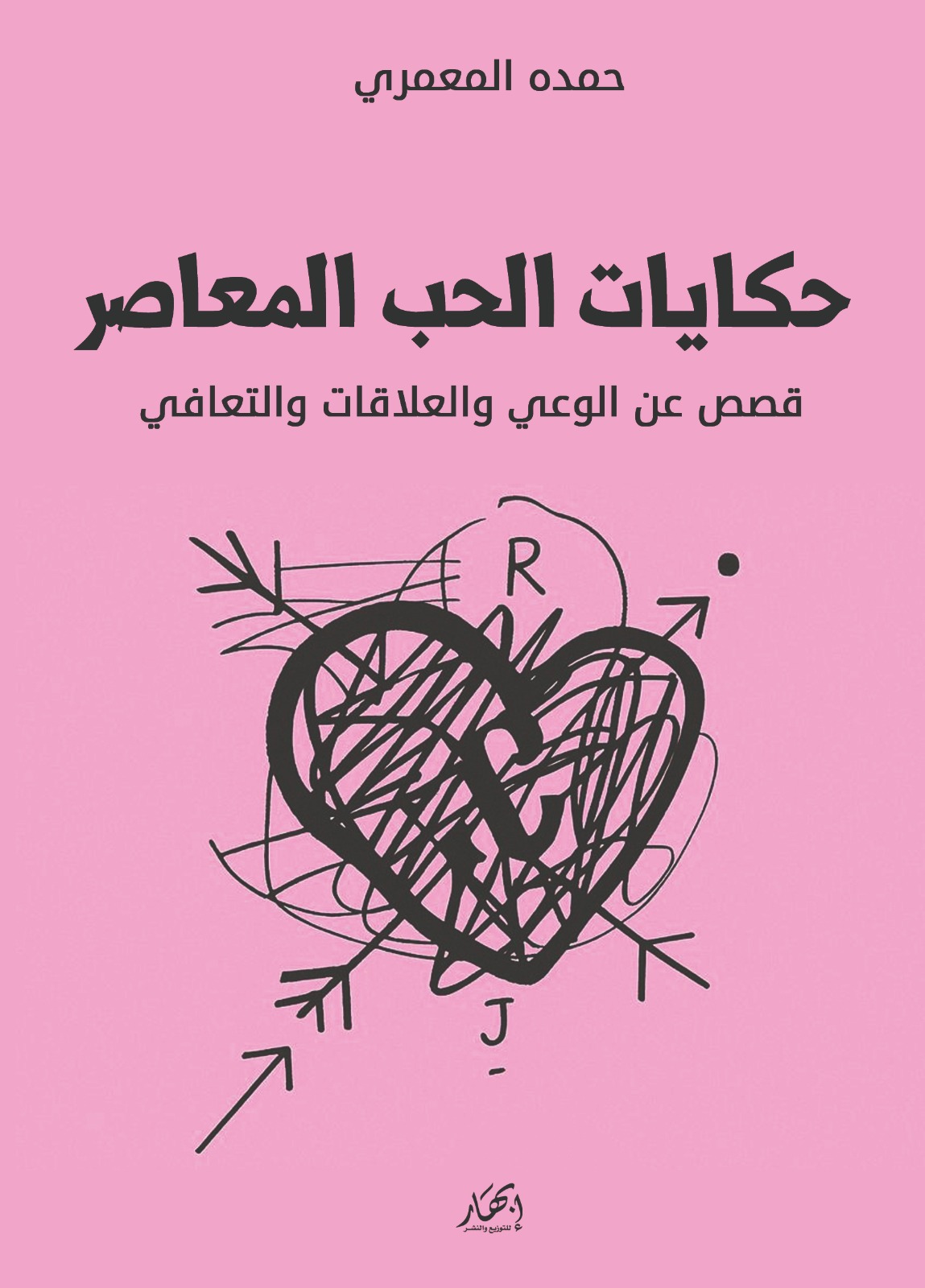 حكايات الحب المعاصر (قصص عن الوعي والعلاقات والتعافي)