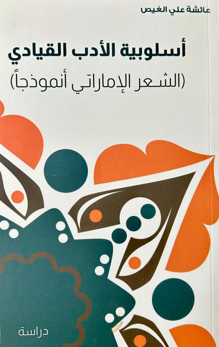 أسلوبية الأدب القيادي … الشعر الإماراتي أنموذجاً