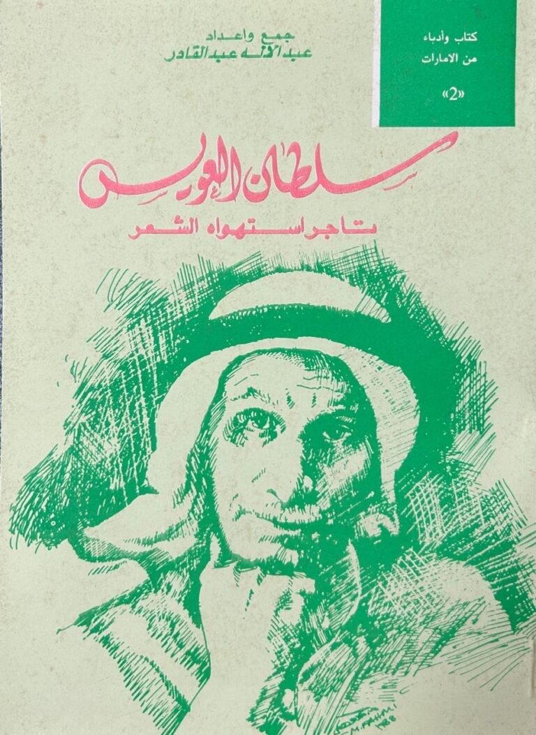 سلطان العويس تاجر استهواه الشعر