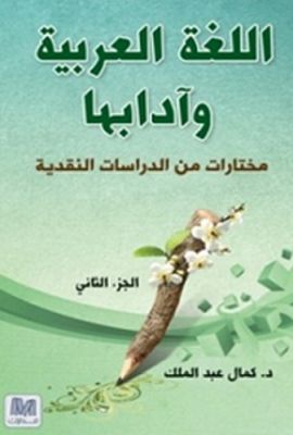 اللغة العربية وادابها - الجزء الثاني