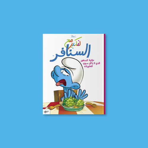 حكاية السنفور الذي لا يأكل سوى الحلويات