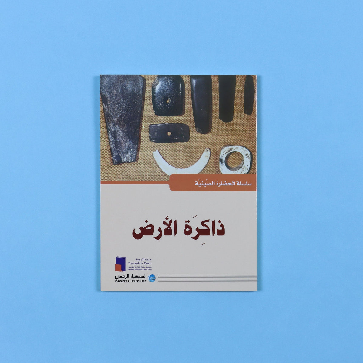 سلسلة الحضارة الصينية - ذاكرة الارض