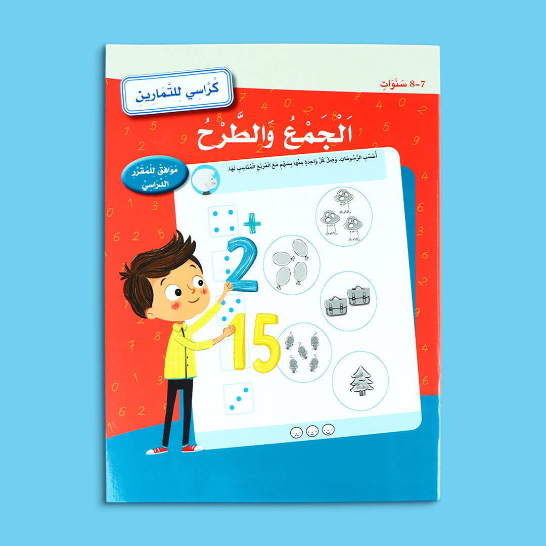 كراسي للتمارين - الجمع والطرح 7-8 سنوات