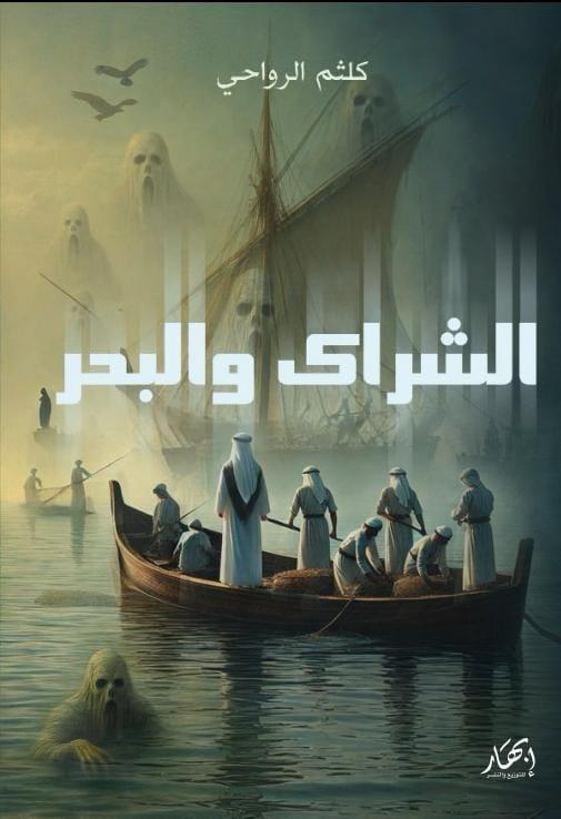 الشراك و البحر