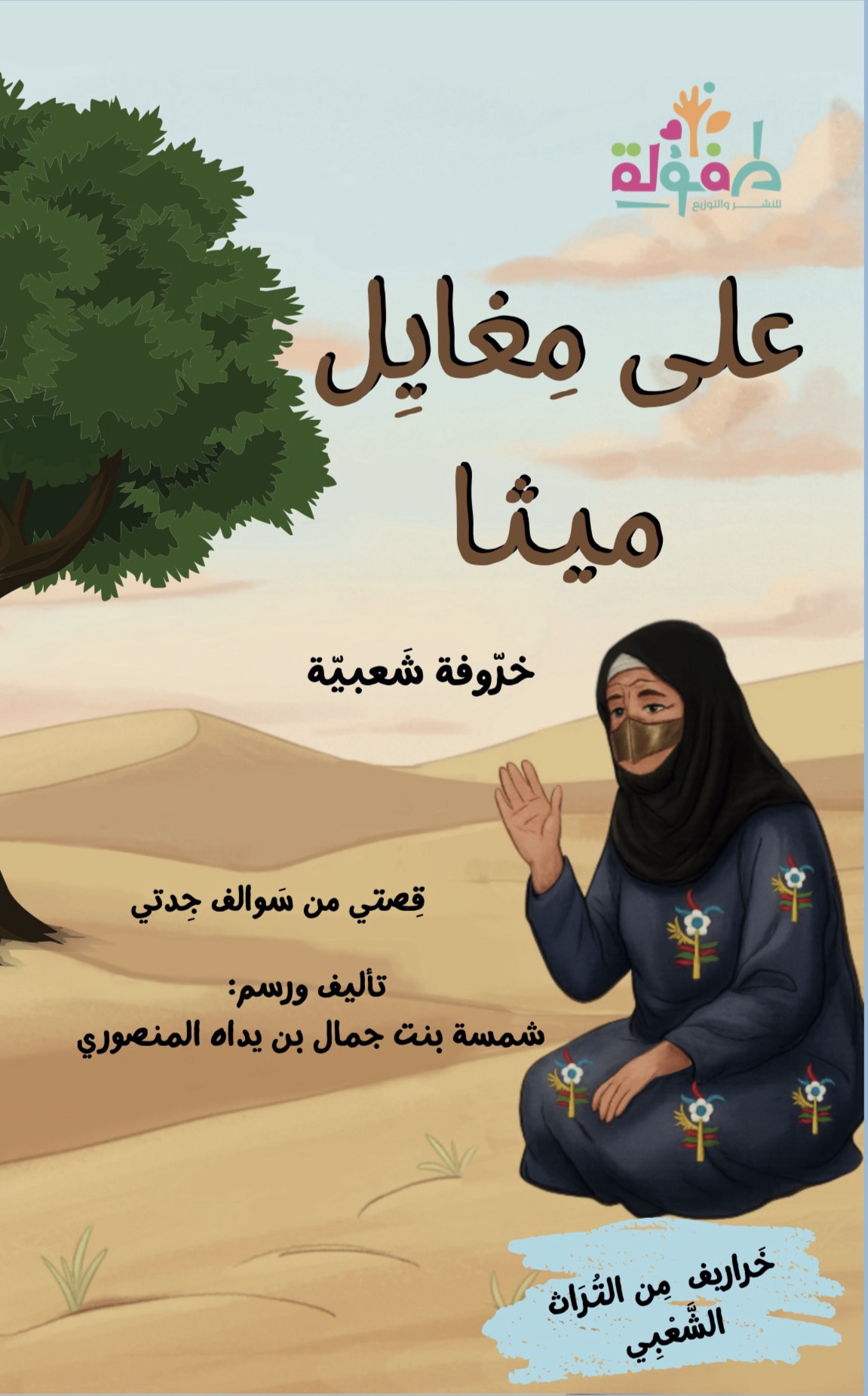 علي مغايل ميثا - تأليف شمسة المنصوري