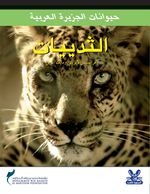 حيوانات الجزيرة العربية : الثدييات