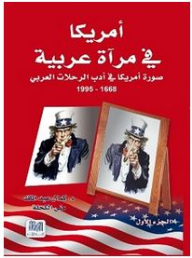 أمريكا في مرآة عربية - الجزء الثاني