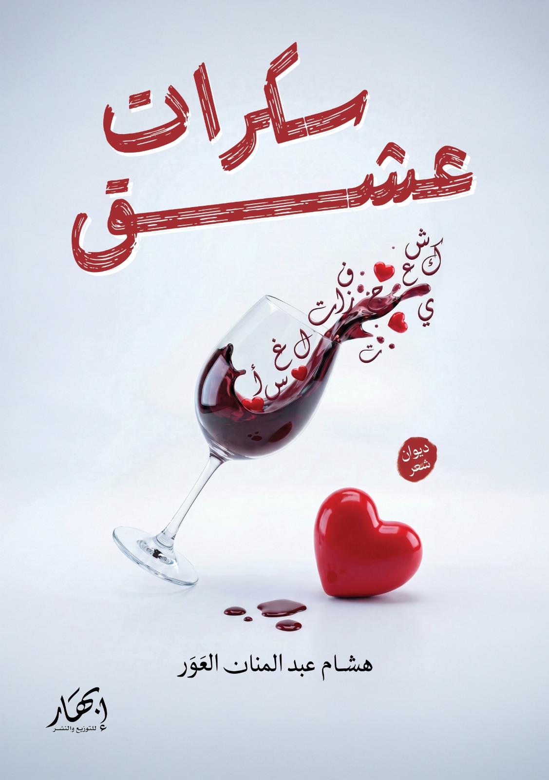 سكرات عشق