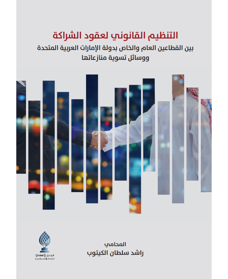 التنظيم القانوني لعقود الشراكة بين القطاعين العام والخاص