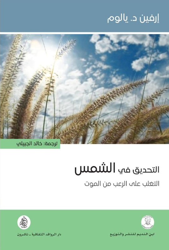 التحديق في الشمس التغلب على الرعب من الموت