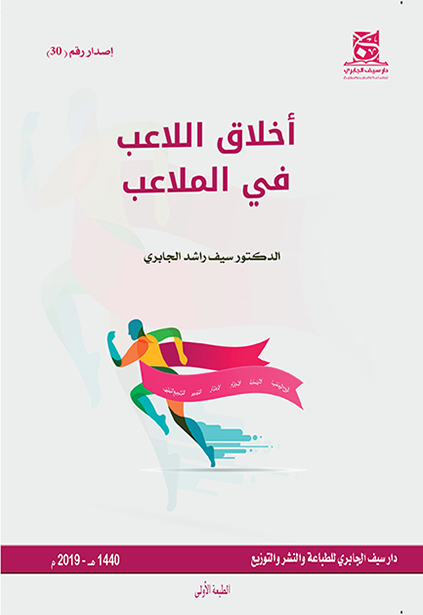 أخلاق اللاعب