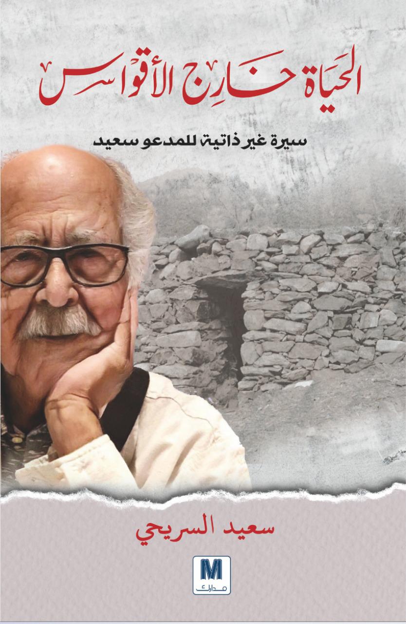 الحياة خارج الأقواس