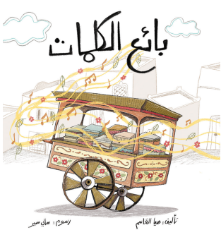 بائع الكلمات