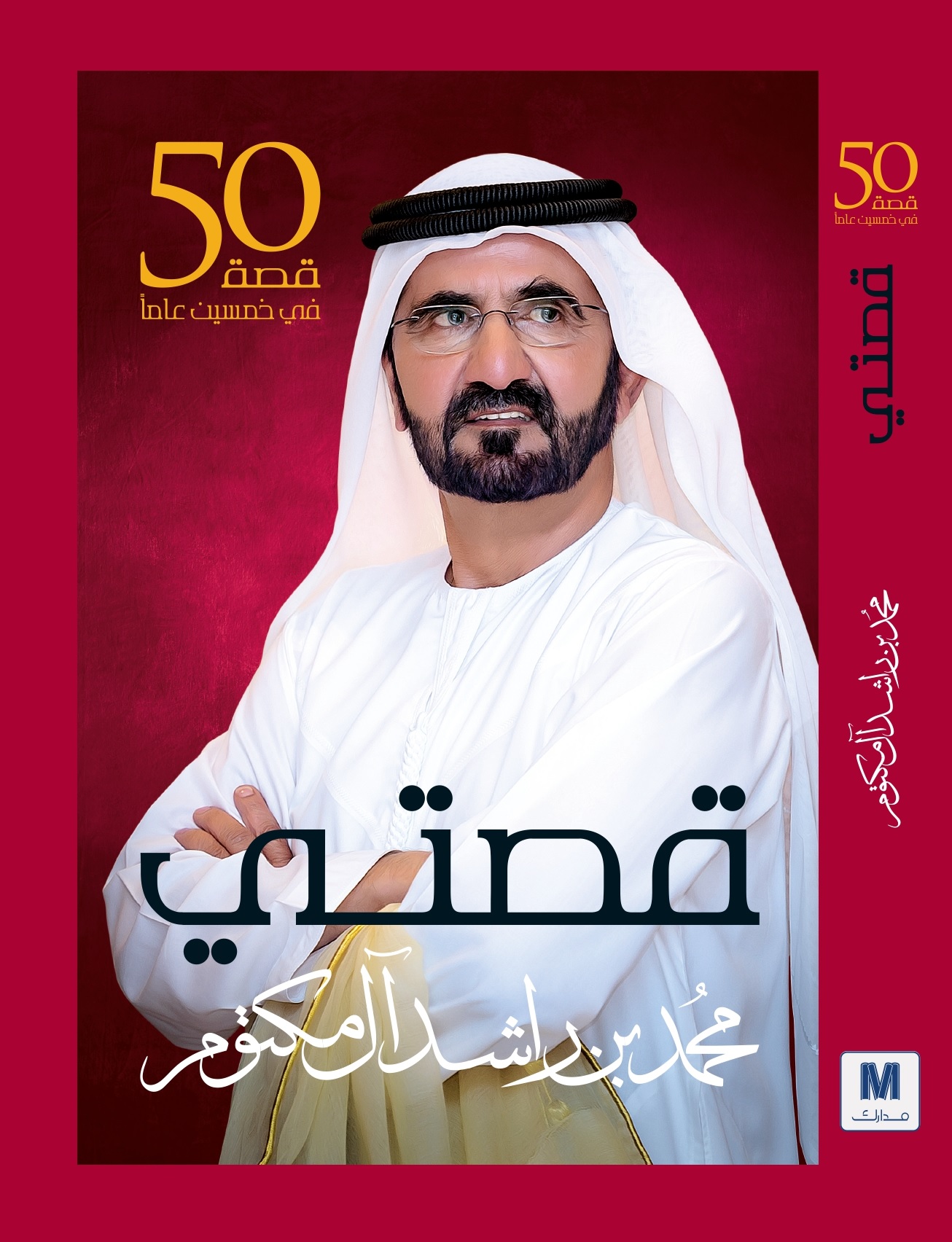 قصتي..... 50 قصة في خمسين عاما