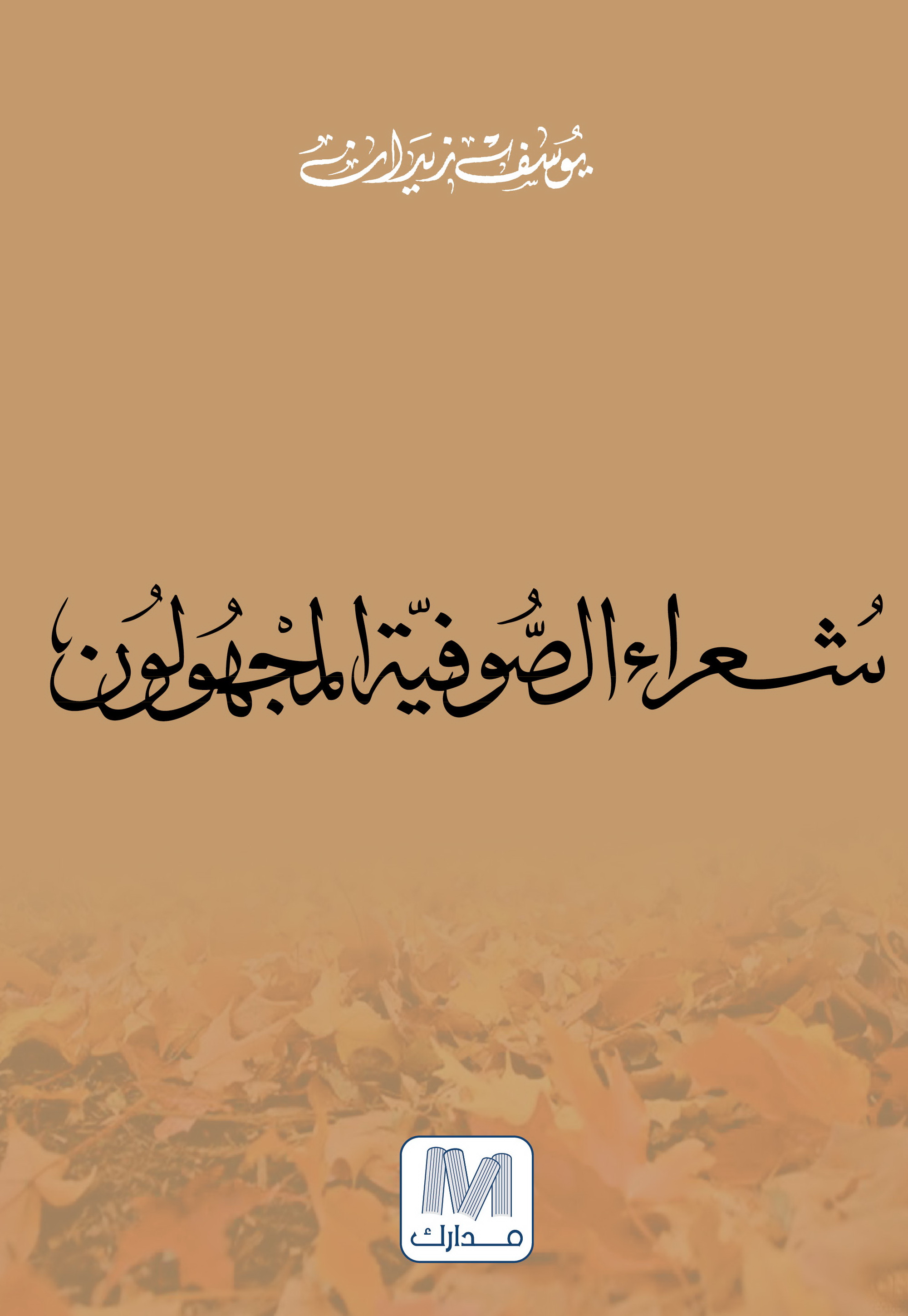 شعراء الصوفية المجهولون