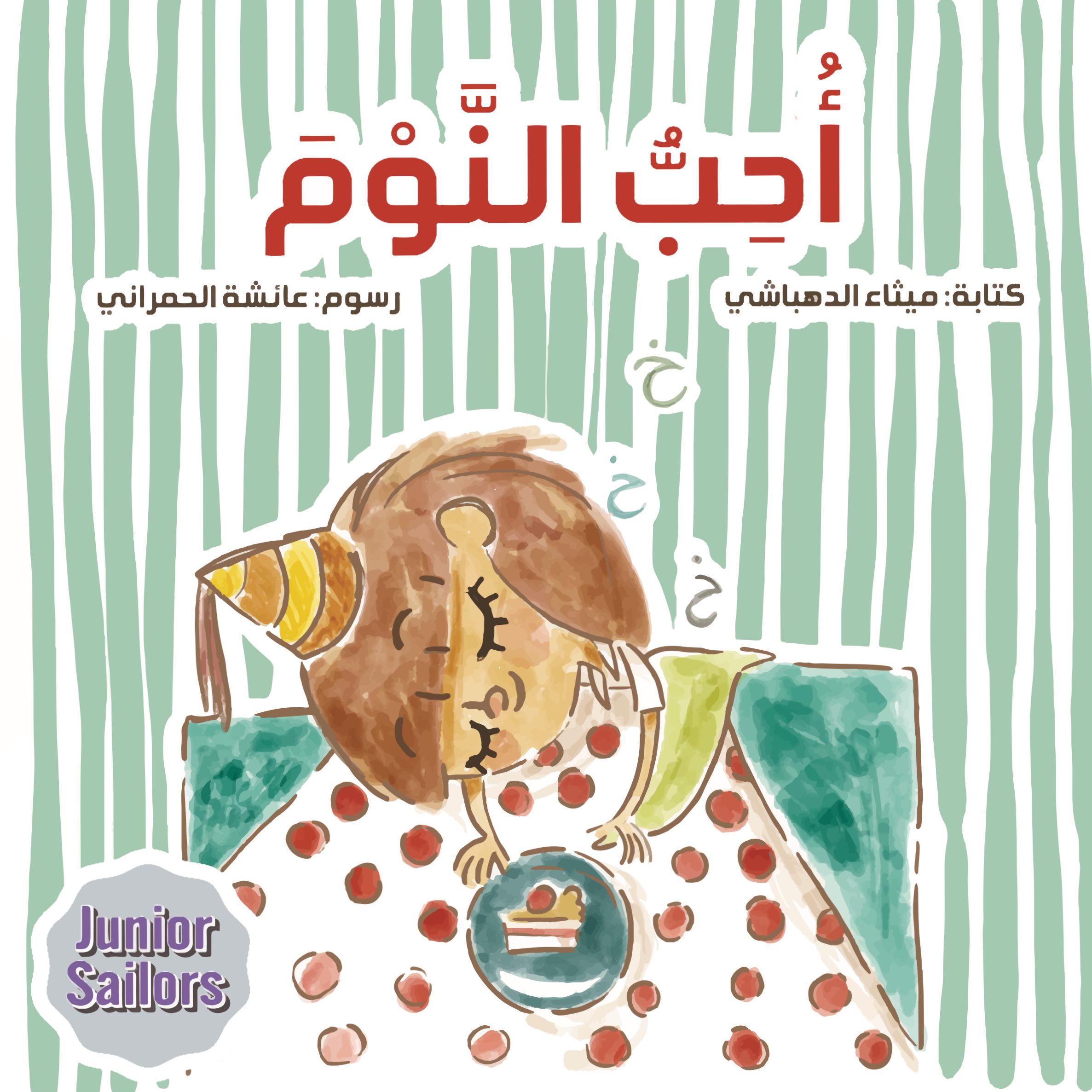 أحب النوم