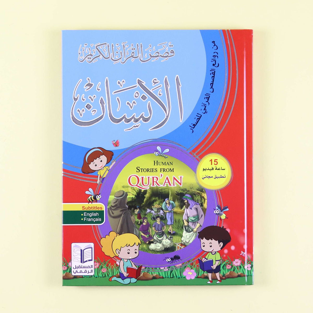 قصص الانسان في القرآن الكريم