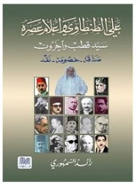 علي الطنطاوي وأعلام عصره: سيد قطب وآخرون