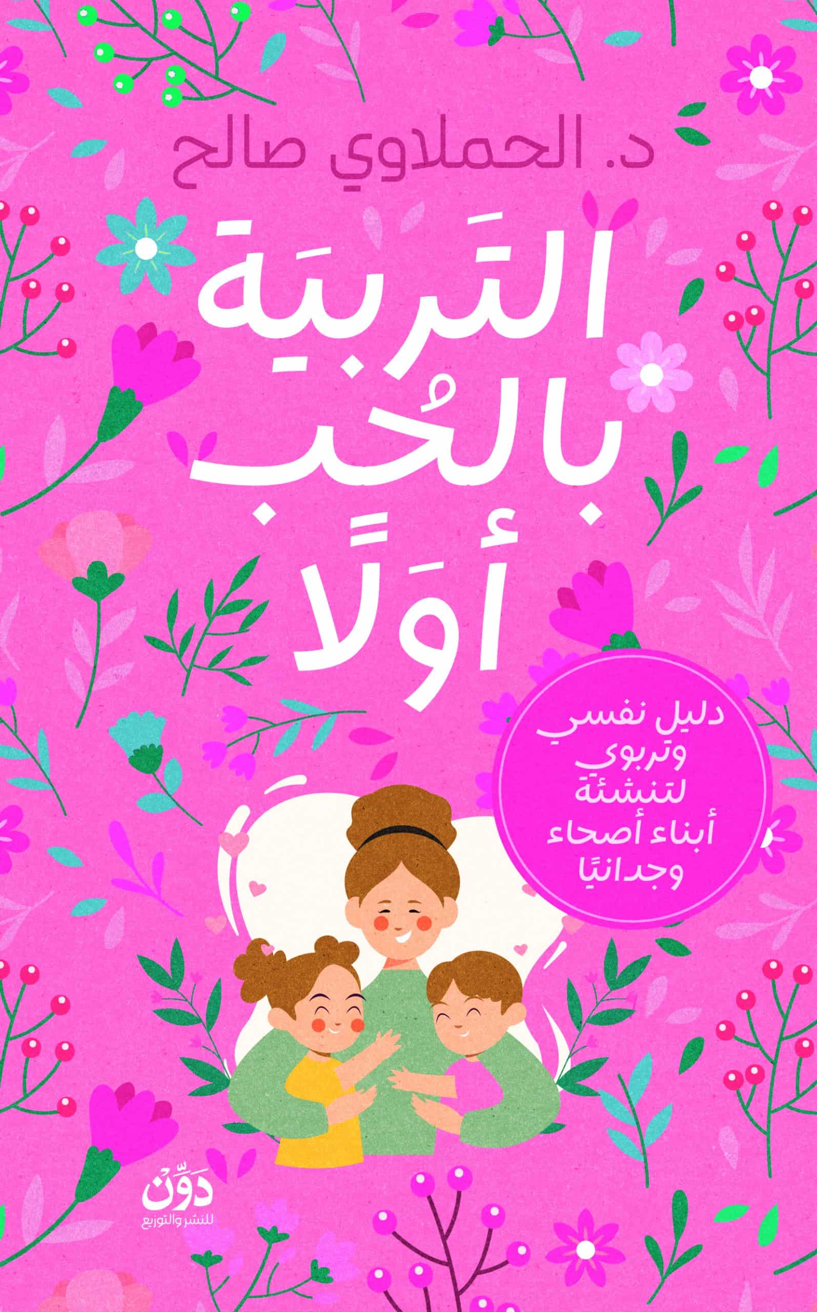 التربية بالحب أولا